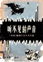 听不见的声音