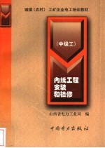 内线工程安装和检修 中级工