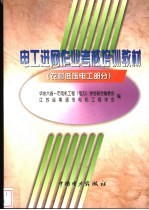 电工进网作业考核培训教材 农村低压电工部分