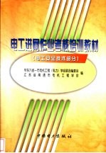 电工进网作业考核培训教材 电工安全技术部分