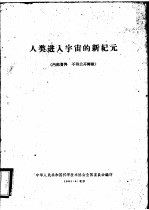 人类进入宇宙的新纪元