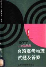 1977-1988台湾高考物理试题及答案