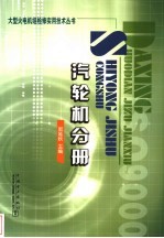 大型火电机组检修实用技术丛书 汽轮机分册