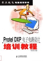 Protel DXP电子电路设计培训教程