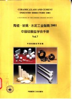 陶瓷·玻璃·水泥工业指南2001 中国硅酸盐学会手册 Vol.7
