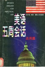 美语五周会话 应用篇