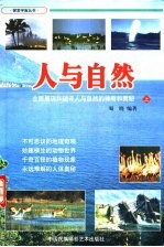 人与自然 全面展现和破译人与自然的神奇和奥秘