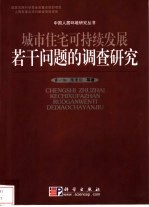 城市住宅可持续发展若干问题的调查研究