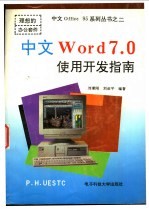 中文Word 7.0使用开发指南