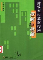 建筑室内放射污染控制与检测
