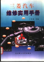 三菱汽车维修实用手册