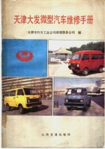天津大发微型汽车维修手册