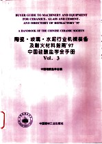 陶瓷·玻璃·水泥行业机械装备及耐火材料指南'97 中国硅酸盐学会手册 3