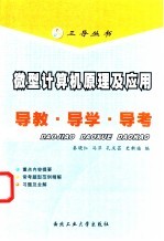 微型计算机原理及应用导教·导学·导考