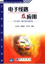 电子线路及应用 电子元器件、模拟与数字电路实验