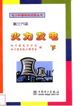 火力发电 下