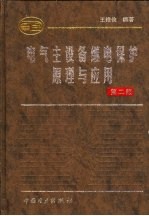 电气主设备继电保护原理与应用 第2版