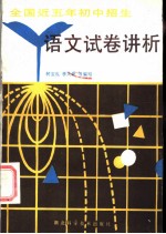全国近五年初中招生考试语文试卷讲析