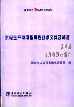 供电生产常用指导性技术文件及标准 第5册 电力电缆及附件