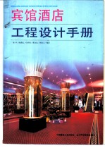 宾馆酒店工程设计手册