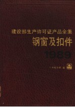 建设部生产许可证产品全集 钢窗及扣件 1989