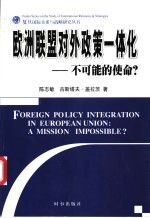 欧洲联盟对外政策一体化 不可能的使命?