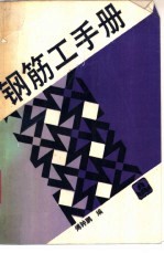 钢筋工手册