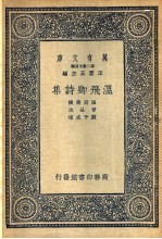 温飞卿诗集