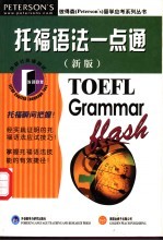 托福语法一点通 新版