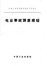 中华人民共和国水利电力部制订 电业事故调查规程