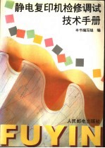 静电复印机检修调试技术手册