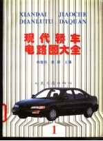 现代轿车电路图大全 1