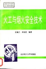 火工与烟火安全技术
