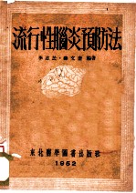 流行性脑炎预防法