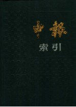 申报索引 1921-1922