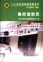 集控值班员 11-034 职业标准·试题库 电力工程电气运行与检修专业