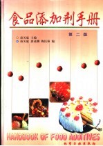 食品添加剂手册