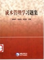 成本管理学习题集