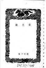 葆光录