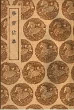 学术占毕
