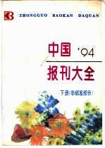 中国报刊大全 下