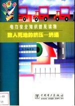致人死地的挤压 坍塌