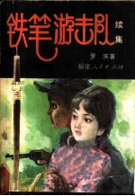 铁笔游击队 续集