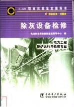 除灰设备检修 11-020 职业标准·试题库 电力工程锅炉运行与检修专业