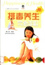 排毒养生完全手册
