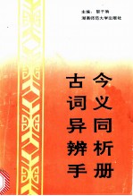 古今词义异同辨析手册