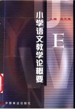小学语文教学论概要
