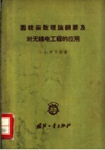 圆柱函数理论纲要及对无线电工程的应用