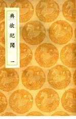 典故纪闻 1-4