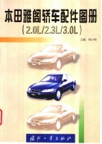 本田雅阁轿车配件图册 2.0L/2.3L/3.0L